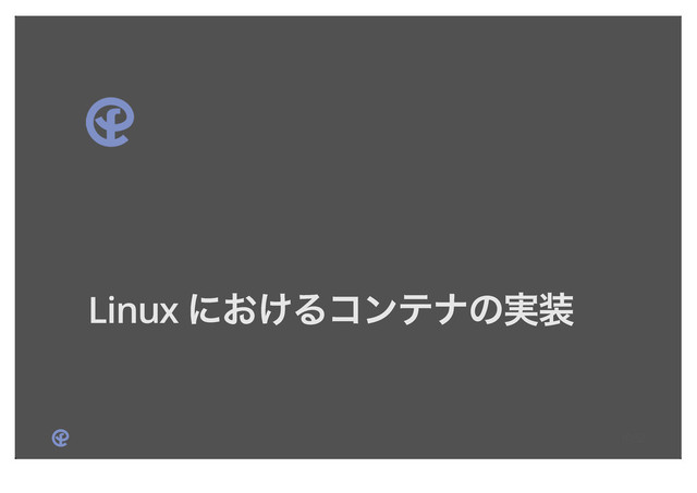 Linux ʹ͓͚Δίϯςφͷ࣮૷
10/52
