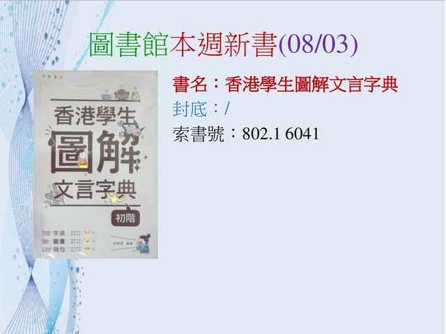 圖書館本週新書(08/03)
書名：香港學生圖解文言字典
封底：/
索書號：802.1 6041
