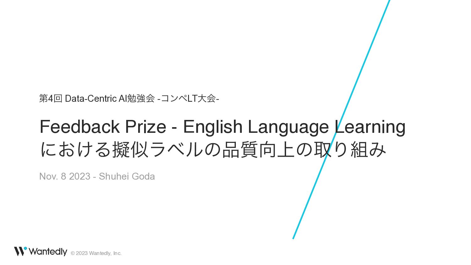 Feedback Prize - English Language Learning  における擬似ラベルの品質向上の取り組み