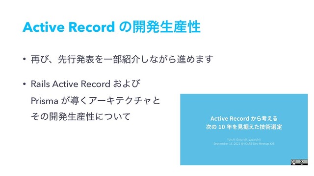 Active Record ͷ։ൃੜ࢈ੑ
• ࠶ͼɺઌߦൃදΛҰ෦঺հ͠ͳ͕ΒਐΊ·͢
• Rails Active Record ͓Αͼ 
Prisma ͕ಋ͘ΞʔΩςΫνϟͱ 
ͦͷ։ൃੜ࢈ੑʹ͍ͭͯ
