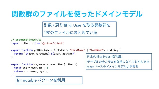 ؔ਺܈ͷϑΝΠϧΛ࢖ͬͨυϝΠϯϞσϧ
Immutable ύλʔϯΛར༻
Pick (Utility Types) Λར༻ɻ
ςʔϒϧͷશΧϥϜΛऔಘ͠ͳͯ͘΋͢Ή఺Ͱ
class ϕʔεͷυϝΠϯϞσϧΑΓ༗ར
Ҿ਺ / ໭Γ஋ ʹ User ΛऔΔؔ਺܈Λ
1ຕͷϑΝΠϧʹ·ͱΊ͍ͯΔ
