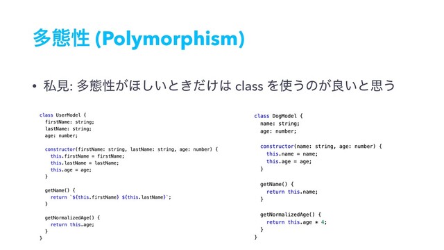 ଟଶੑ (Polymorphism)
• ࢲݟ: ଟଶੑ͕΄͍͠ͱ͖͚ͩ͸ class Λ࢖͏ͷ͕ྑ͍ͱࢥ͏
