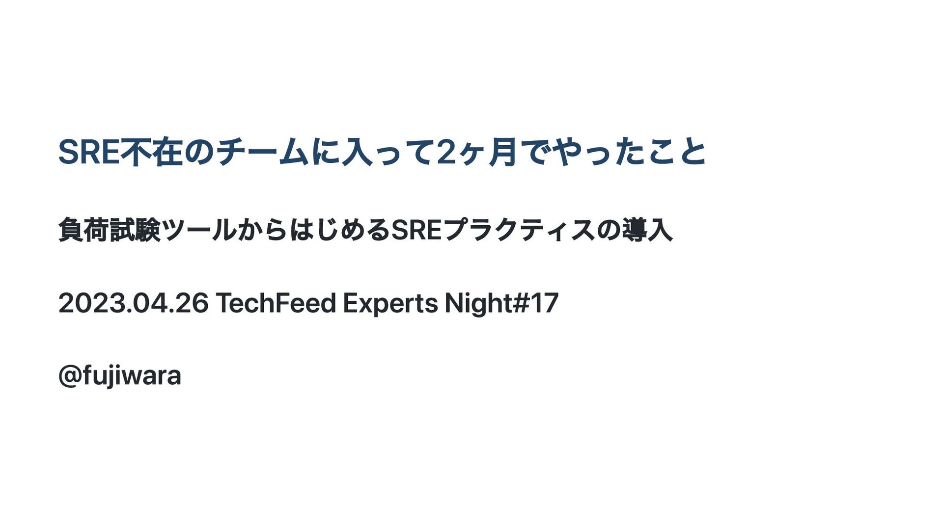 SRE不在のチームに入って2ヶ月でやったこと - 負荷試験ツールからはじめるSREプラクティスの導入 - Speaker Deck