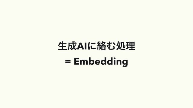 ੜ੒AIʹབྷΉॲཧ


= Embedding
