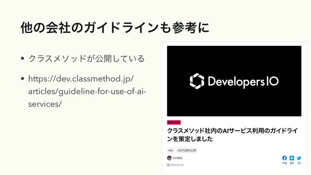 ଞͷձࣾͷΨΠυϥΠϯ΋ࢀߟʹ
• Ϋϥεϝιου͕ެ։͍ͯ͠Δ


• https://dev.classmethod.jp/
articles/guideline-for-use-of-ai-
services/
