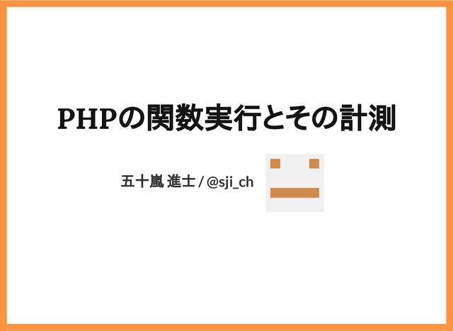 2019/6/29 reveal.js
localhost:8000/?print-pdf/#/ 1/78
PHPの関数実行とその計測
PHPの関数実行とその計測
五十嵐 進士 / @sji_ch

