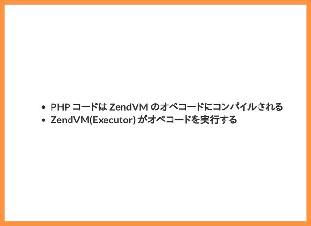 2019/6/29 reveal.js
localhost:8000/?print-pdf/#/ 13/78
PHP コードは ZendVM のオペコードにコンパイルされる
ZendVM(Executor) がオペコードを実行する
