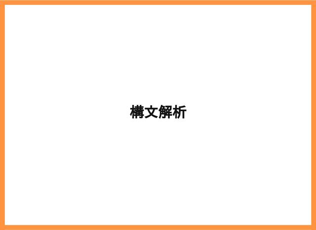 2019/6/29 reveal.js
localhost:8000/?print-pdf/#/ 20/78
構文解析
構文解析
