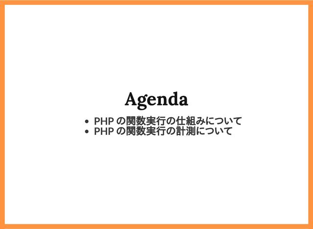 2019/6/29 reveal.js
localhost:8000/?print-pdf/#/ 5/78
Agenda
Agenda
PHP の関数実行の仕組みについて
PHP の関数実行の計測について
