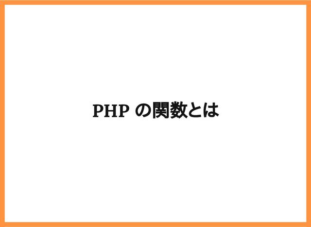 2019/6/29 reveal.js
localhost:8000/?print-pdf/#/ 6/78
PHP の関数とは
PHP の関数とは
