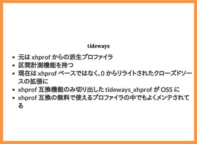 2019/6/29 reveal.js
localhost:8000/?print-pdf/#/ 58/78
tideways
tideways
元は xhprof からの派生プロファイラ
区間計測機能を持つ
現在は xhprof ベースではなく、0 からリライトされたクローズドソー
スの拡張に
xhprof 互換機能のみ切り出した tideways_xhprof が OSS に
xhprof 互換の無料で使えるプロファイラの中でもよくメンテされて
る
