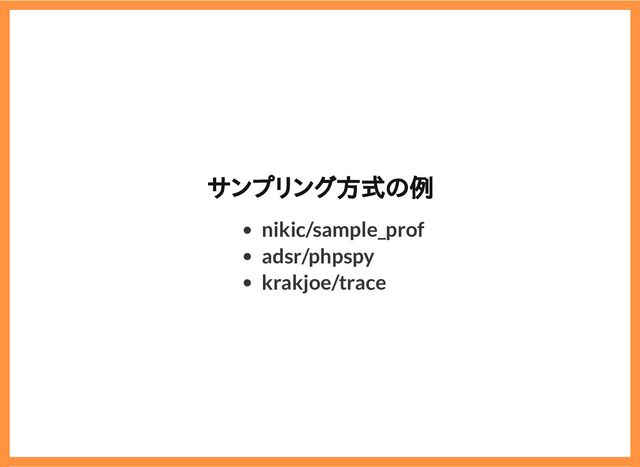 2019/6/29 reveal.js
localhost:8000/?print-pdf/#/ 68/78
サンプリング方式の例
サンプリング方式の例
nikic/sample_prof
adsr/phpspy
krakjoe/trace
