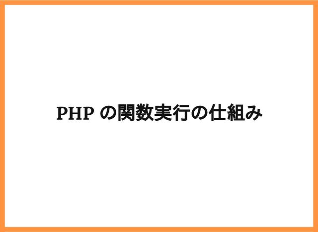 2019/6/29 reveal.js
localhost:8000/?print-pdf/#/ 9/78
PHP の関数実行の仕組み
PHP の関数実行の仕組み
