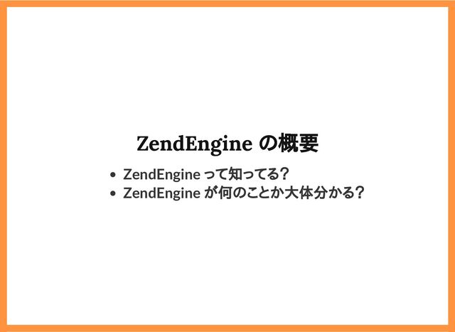 2019/6/29 reveal.js
localhost:8000/?print-pdf/#/ 10/78
ZendEngine の概要
ZendEngine の概要
ZendEngine って知ってる？
ZendEngine が何のことか大体分かる？
