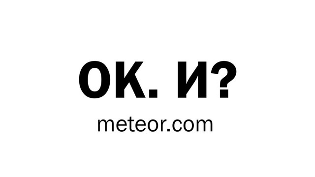 OK. И?
meteor.com
