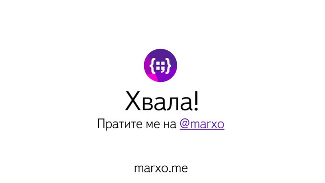 Хвала!
Пратите ме на @marxo
marxo.me
