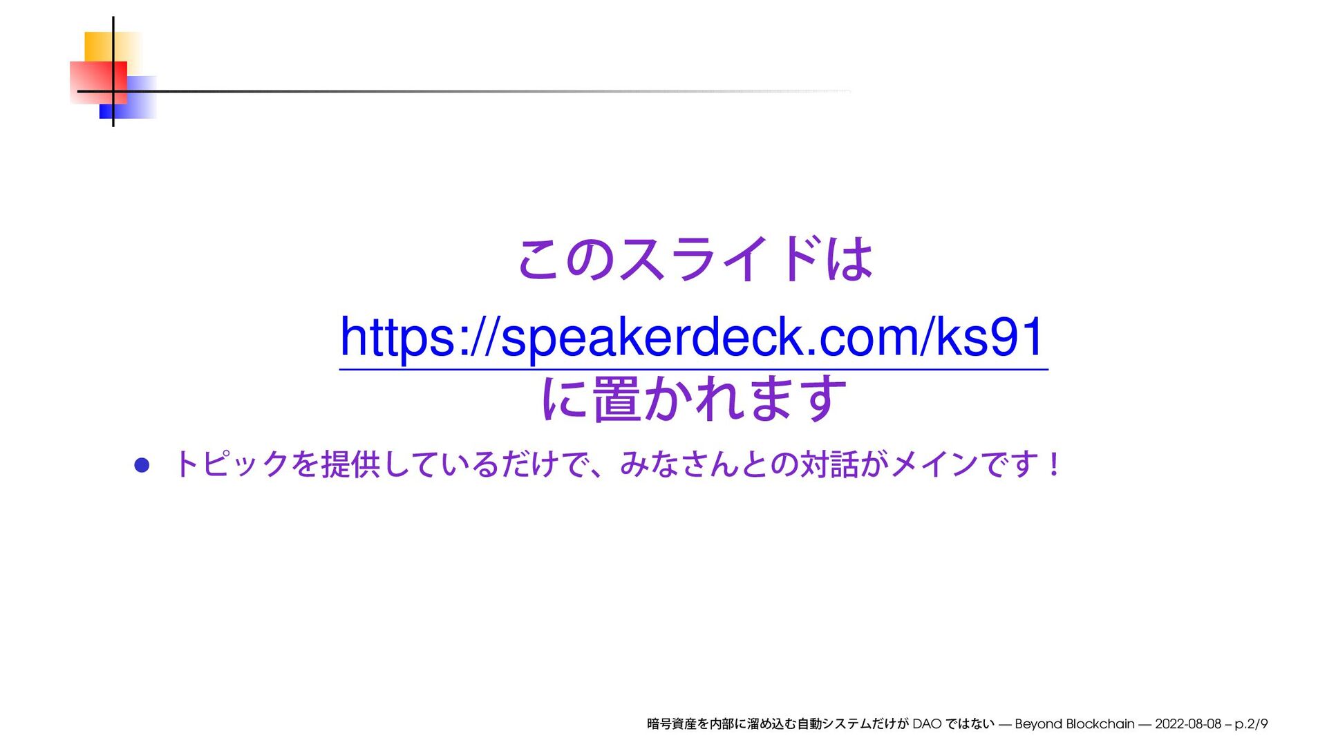 暗号資産を内部に溜め込む自動システムだけが Dao ではない Automated Systems That Accumulate Crypto Assets Internally Are Not The Only Daos Speaker Deck