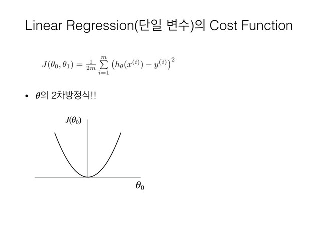 Linear Regression(ױੌ ߸ࣻ)੄ Cost Function
• ੄ 2ରߑ੿ध!!

