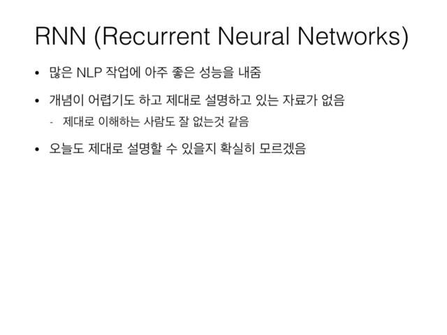 RNN (Recurrent Neural Networks)
• ݆਷ NLP ੘সী ই઱ જ਷ ࢿמਸ ղષ
• ѐ֛੉ য۵ӝب ೞҊ ઁ؀۽ ࢸݺೞҊ ੓ח ੗ܐо হ਺
- ઁ؀۽ ੉೧ೞח ࢎۈب ੜ হחѪ э਺
• য়טب ઁ؀۽ ࢸݺೡ ࣻ ੓ਸ૑ ഛप൤ ݽܰѷ਺
