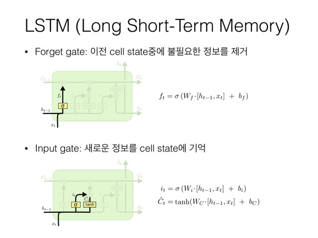 LSTM (Long Short-Term Memory)
• Forget gate: ੉੹ cell state઺ী ࠛ೙ਃೠ ੿ࠁܳ ઁѢ
• Input gate: ࢜۽਍ ੿ࠁܳ cell stateী ӝর
