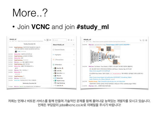 More..?
• Join VCNC and join #study_ml
੷൞ח ঱ઁա ࠺౟ਦ ࢲ࠺झܳ ೣԋ ٜ݅ݴ ӝࣿ੸ੋ ޙઁܳ ೣԋ ಽযաт מ۱੓ח ѐߊ੗ܳ ݽदҊ ੓णפ׮.
঱ઁٚ ࠗ׸হ੉ jobs@vcnc.co.kr۽ ੉ݫੌਸ ઱दӝ ߄ۉפ׮!
