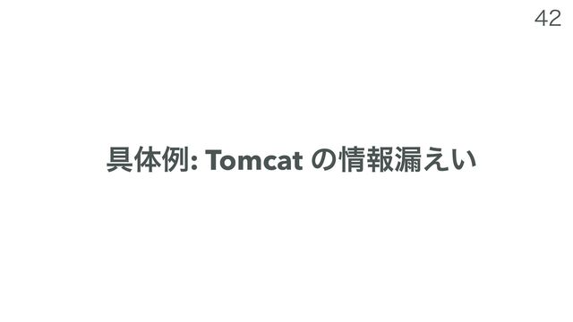 
۩ମྫ: Tomcat ͷ৘ใ࿙͍͑
