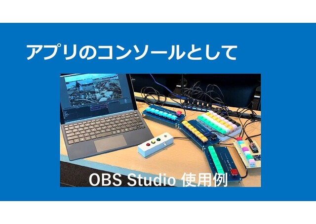 アプリのコンソールとして
OBS Studio 使用例
