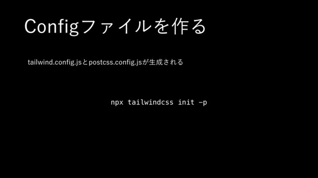 $POpHϑΝΠϧΛ࡞Δ
npx tailwindcss init -p
UBJMXJOEDPOpHKTͱQPTUDTTDPOpHKT͕ੜ੒͞ΕΔ
