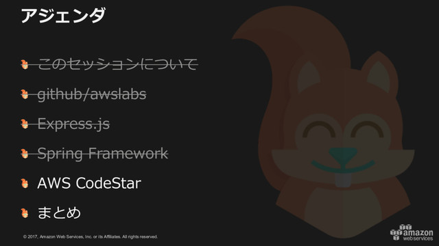 © 2017, Amazon Web Services, Inc. or its Affiliates. All rights reserved.
アジェンダ
このセッションについて
github/awslabs
Express.js
Spring Framework
AWS CodeStar
まとめ
