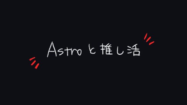 Astroと推し活