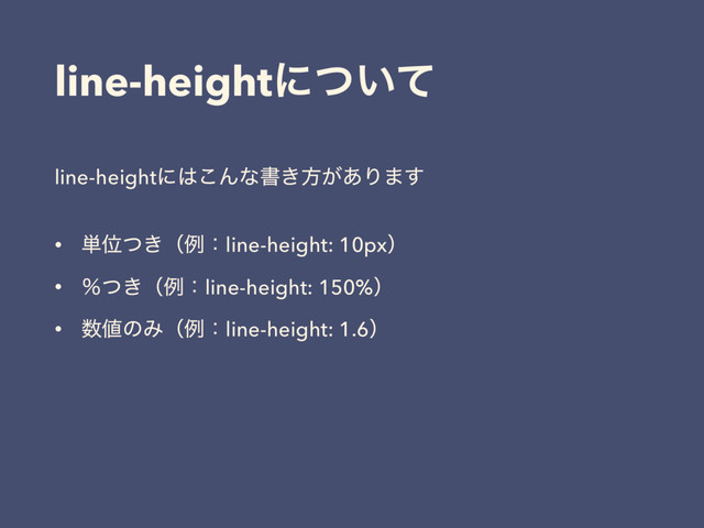 line-heightʹ͍ͭͯ
line-heightʹ͸͜Μͳॻ͖ํ͕͋Γ·͢
• ୯Ґ͖ͭʢྫɿline-height: 10pxʣ
• ˋ͖ͭʢྫɿline-height: 150%ʣ
• ਺஋ͷΈʢྫɿline-height: 1.6ʣ
