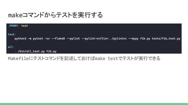 makeコマンドからテストを実行する
Makefileにテストコマンドを記述しておけばmake testでテストが実行できる
