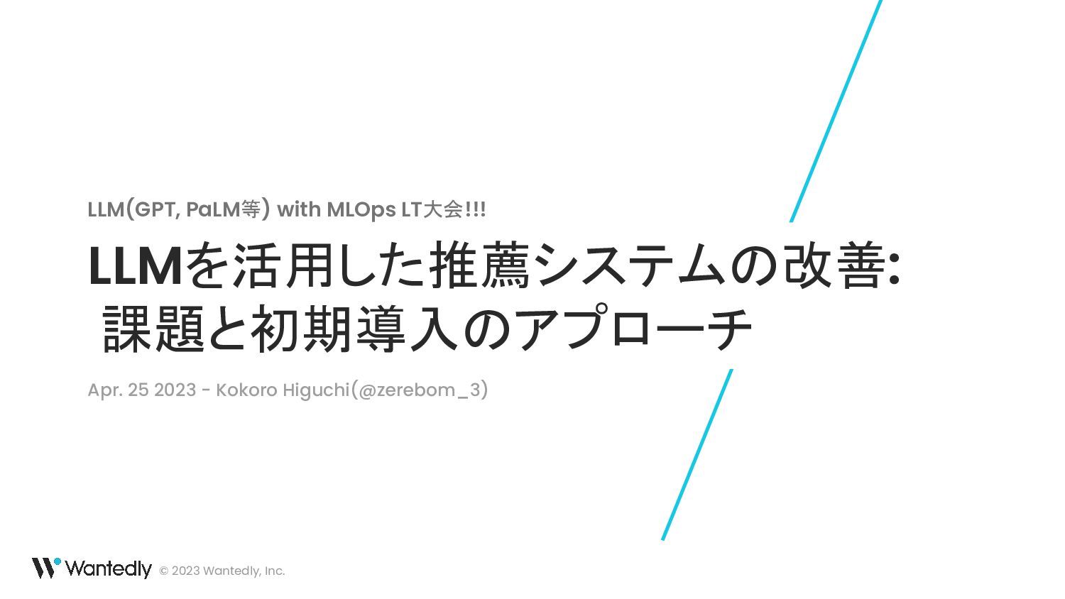 LLMを活用した推薦システムの改善: 課題と初期導入のアプローチ