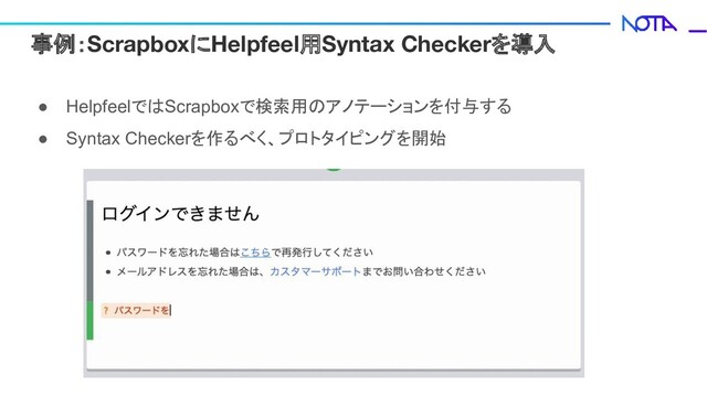事例：ScrapboxにHelpfeel用Syntax Checkerを導入
● HelpfeelではScrapboxで検索用のアノテーションを付与する
● Syntax Checkerを作るべく、プロトタイピングを開始
