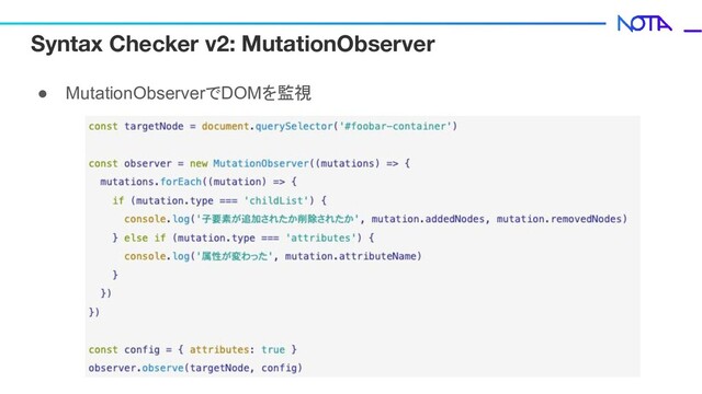 Syntax Checker v2: MutationObserver
● MutationObserverでDOMを監視
