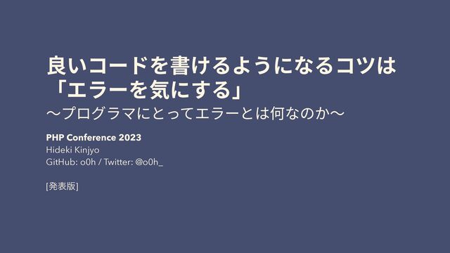 
PHP Conference 2023


Hideki Kinjyo


GitHub: o0h / Twitter: @o0h_
 
 
[ൃද൛]
