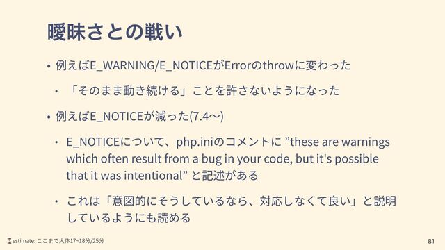 ᐆດ͞ͱͷઓ͍
E_WARNING/E_NOTICE Error throw
E_NOTICE (7.4 )
E_NOTICE php.ini these are warnings
which often result from a bug in your code, but it's possible
that it was intentional

⏳estimate: 17~18 /25
