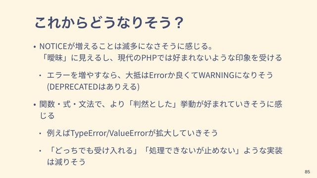 ͜Ε͔ΒͲ͏ͳΓͦ͏ʁ
NOTICE
 
PHP
Error WARNING
(DEPRECATED )
TypeError/ValueError


