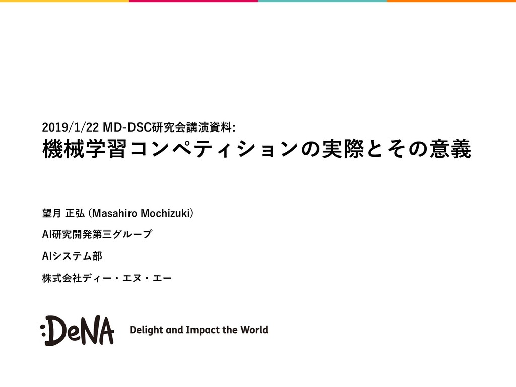 機械学習コンペティションの実際とその意義