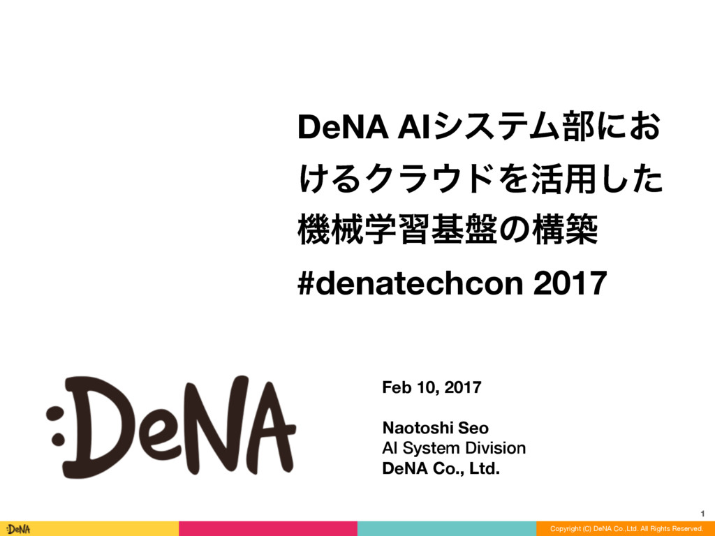 DeNA AIシステム部におけるクラウドを活用した機械学習基盤の構築