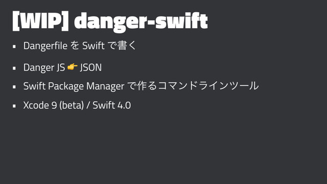 [WIP] danger-swift
• Dangerfile Λ Swift Ͱॻ͘
• Danger JS ! JSON
• Swift Package Manager Ͱ࡞ΔίϚϯυϥΠϯπʔϧ
• Xcode 9 (beta) / Swift 4.0
