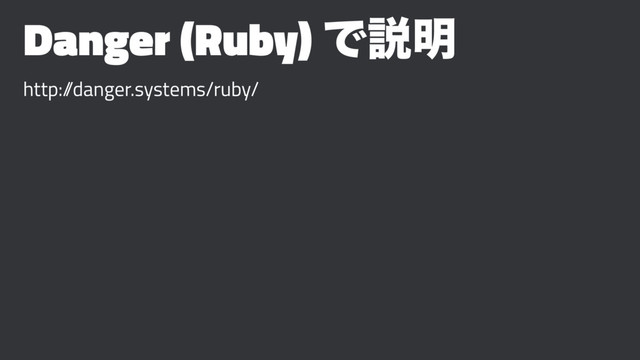 Danger (Ruby) Ͱઆ໌
http:/
/danger.systems/ruby/
