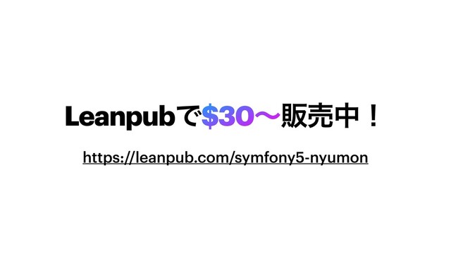 LeanpubͰ$30ʙൢചதʂ
https://leanpub.com/symfony5-nyumon
