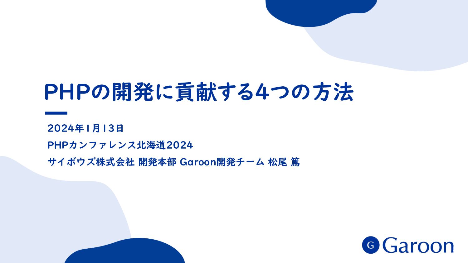 Slide Top: PHPの開発に貢献する4つの方法