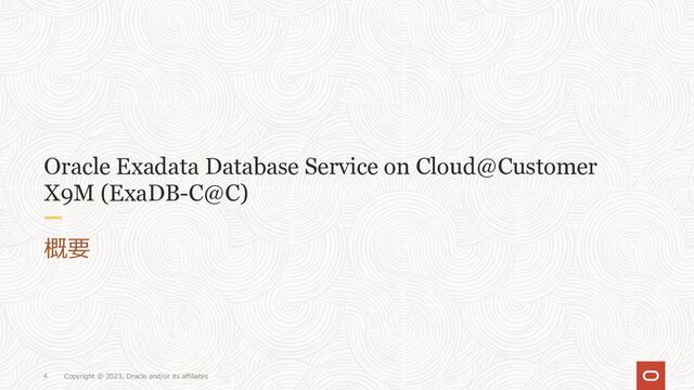 Copyright © 2023, Oracle and/or its affiliates
4
Oracle Exadata Database Service on Cloud@Customer
X9M (ExaDB-C@C)
概要
