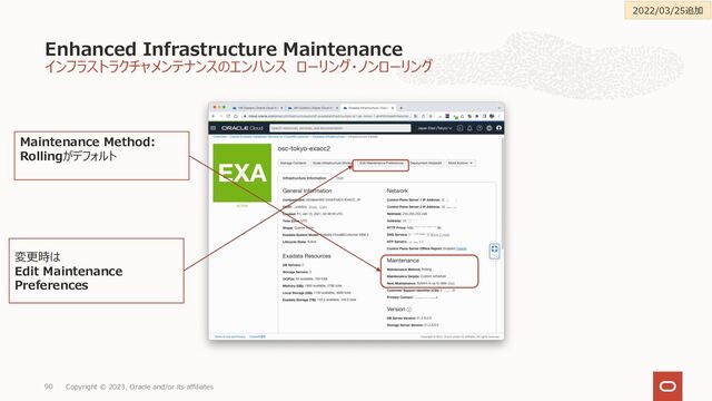 インフラストラクチャメンテナンスのエンハンス ローリング・ノンローリング
Enhanced Infrastructure Maintenance
Copyright © 2023, Oracle and/or its affiliates
90
2022/03/25追加
Maintenance Method:
Rollingがデフォルト
変更時は
Edit Maintenance
Preferences
