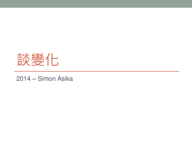 談變化
2014 – Simon Asika
