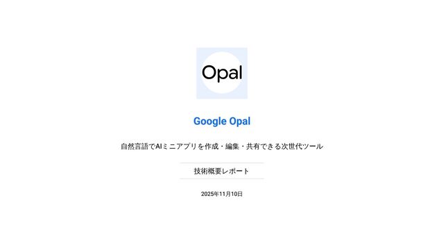Google Opal 技術概要レポート