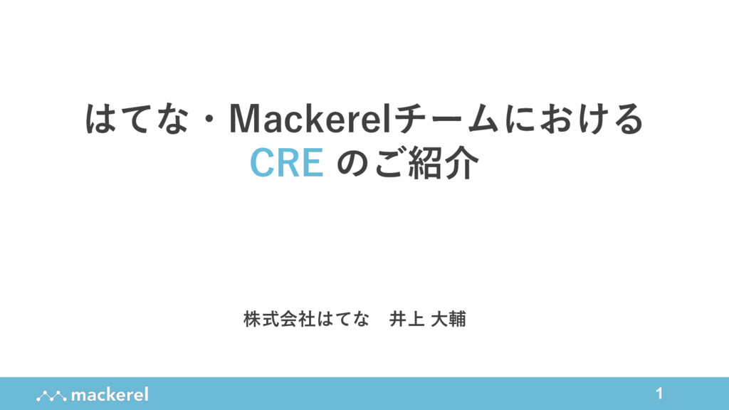 はてな・Mackerelチームにおける CRE（Customer Reliability Engineer）のご紹介