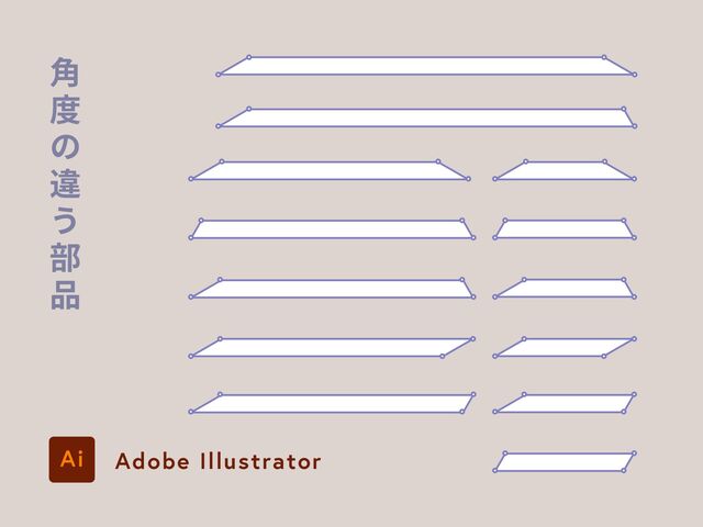 角
度
の
違
う
部
品
Adobe Illustrator
Ai
